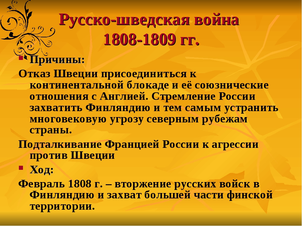 Причина русско. Русско-шведская война 1808-1809 при. Причины русско-шведской войны 1808-1809 гг. Русско-шведская война 1808-1809 причины и итоги. Русско-шведская война 1808-1809 причины повод ход итоги.