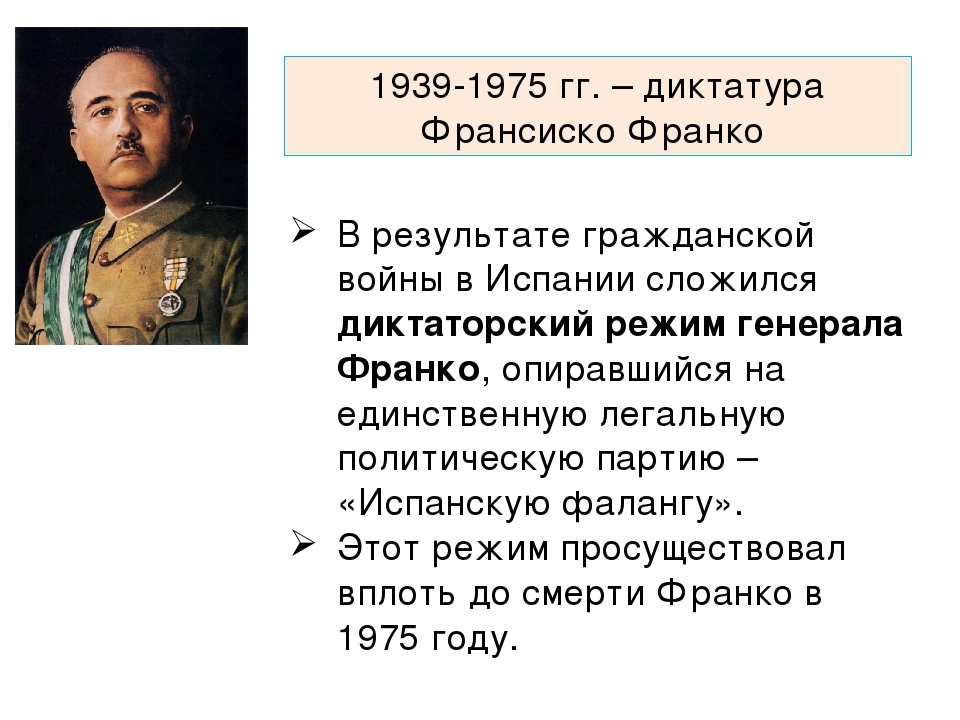 Устанавливается диктатура. Режим Генерала Франко в Испании. Приход к власти Франко в Испании. Генерал Франко в Испании приход к власти. Режим ф. Франко в Испании..