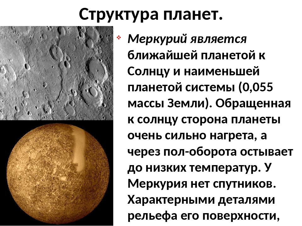 Меркурий температура. Меркурий. Меркурий строение планеты. Структура планеты Меркурий. Планета Меркурий в солнечной системе является самой.