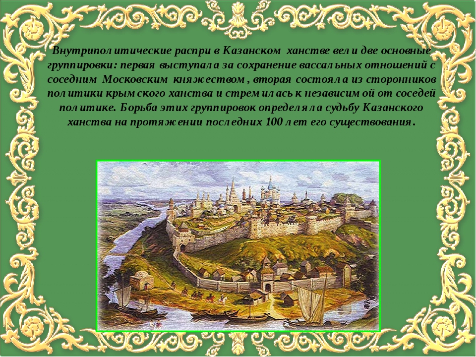 Казанское ханство. Казань столица Казанского ханства. Казанское ханство(1438-1552). Столица Казанского ханства в 16 веке. Столица Казанского ханства в 1438.