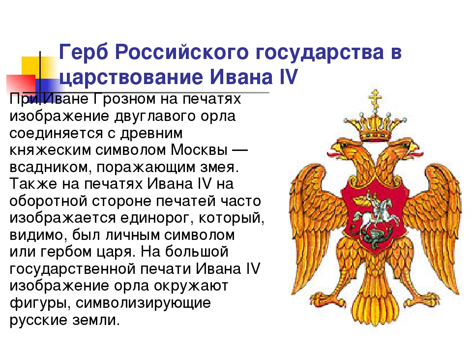 Герб ивана. Двуглавый Орел при Иване Грозном. Герб русского царства при Иване Грозном. Герб российского государства при Иване 4.