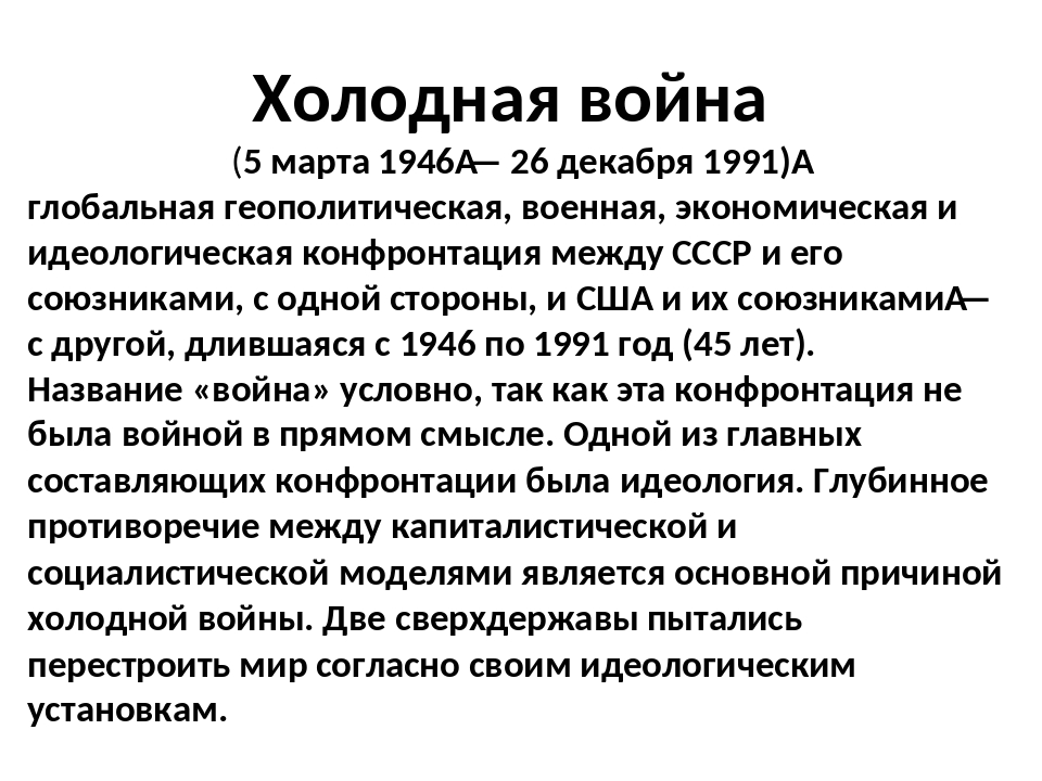 Определение холодной. Холодная война 5 марта 1946. Холодная война 1946-1991 гг.. 5 Марта 1946 года событие. Холодная война 5 марта 1946 года схема.