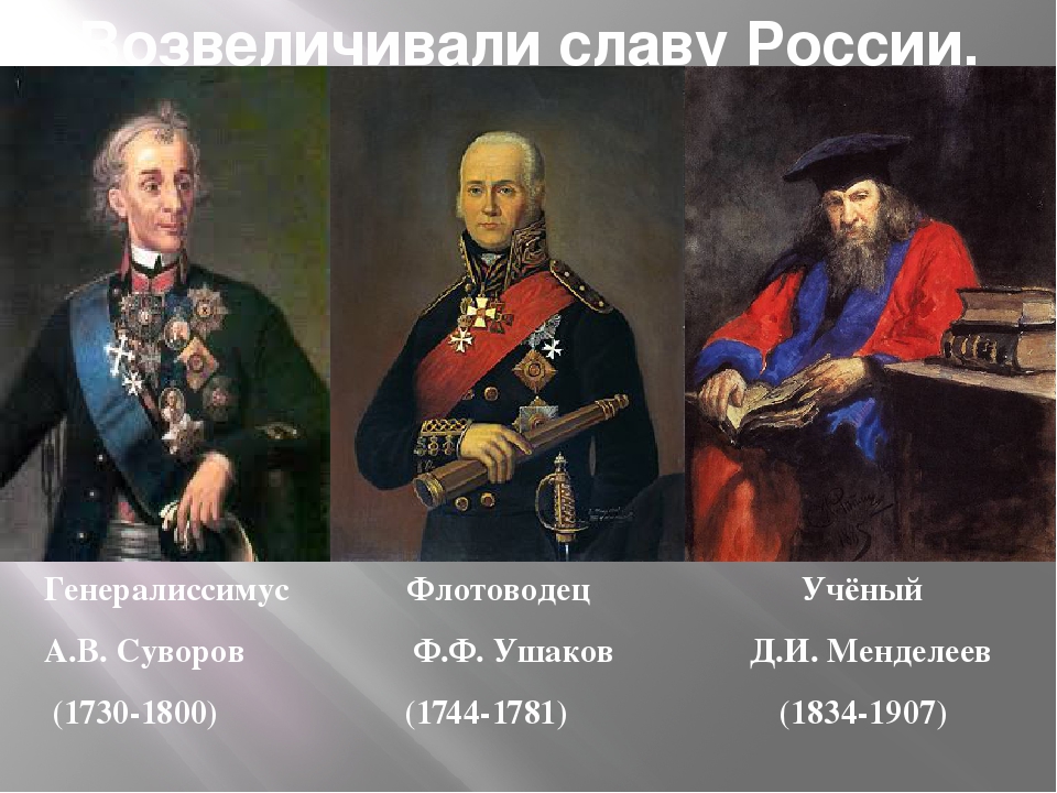 Укажите прославленного флотоводца времен екатерины 2. Портреты Ушаков Кутузов Суворов. Великие русские полководцы Суворов и Ушаков. Полководцы Екатерины Великой Суворов.