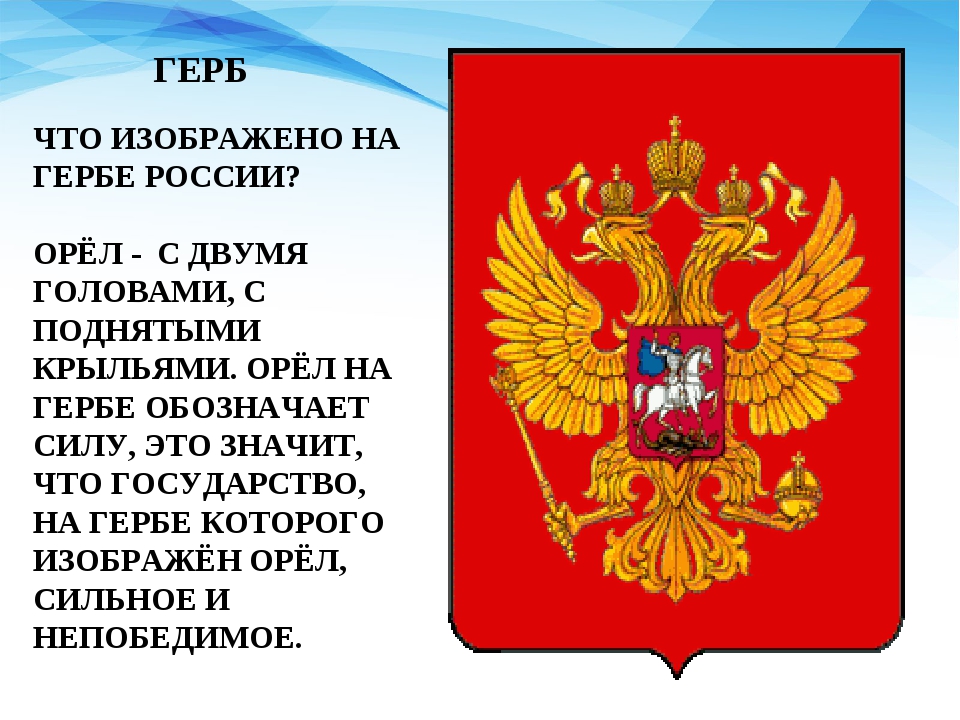 Что означает орел. Что изображено насгербе России. Что изображено на гербе. Что изображено на гербе Росси. Что изображон на Герде Роси.