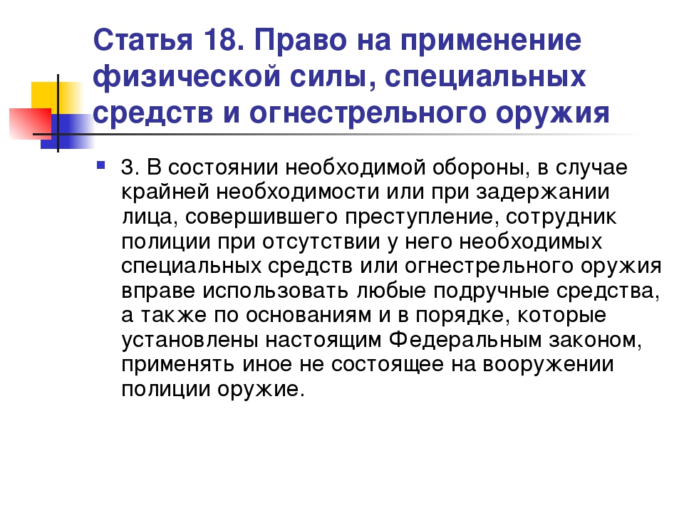 Статей или статьей. Порядок применения физической силы специальных средств. Применение специальных средств и огнестрельного оружия сотрудниками. Правовые основы применения физической силы. Порядок применения огнестрельного оружия сотрудниками полиции.