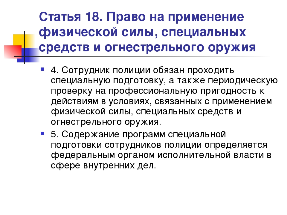 Статья 23 закон. Статья применение физической силы. Применение физ силы спецсредств и огнестрельного оружия. Применение физической силы и специальных средств. Применение физ силы статья.