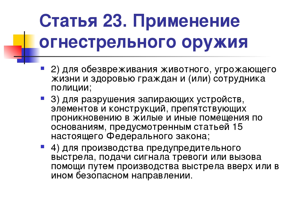 Сотрудник полиции имеет право применять. Применение огнестрельного оружия. Применение огнестрельного оружия статья. Правовые основания применения огнестрельного оружия. Статья применение оружия.