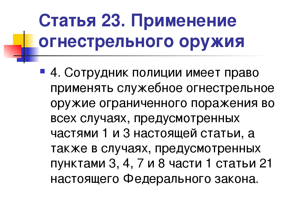 Полиция имеет право. Имеет право применять огнестрельное оружие. Статья применение оружия. Применение огнестрельного оружия сотрудниками полиции. Право применения огнестрельного оружия.