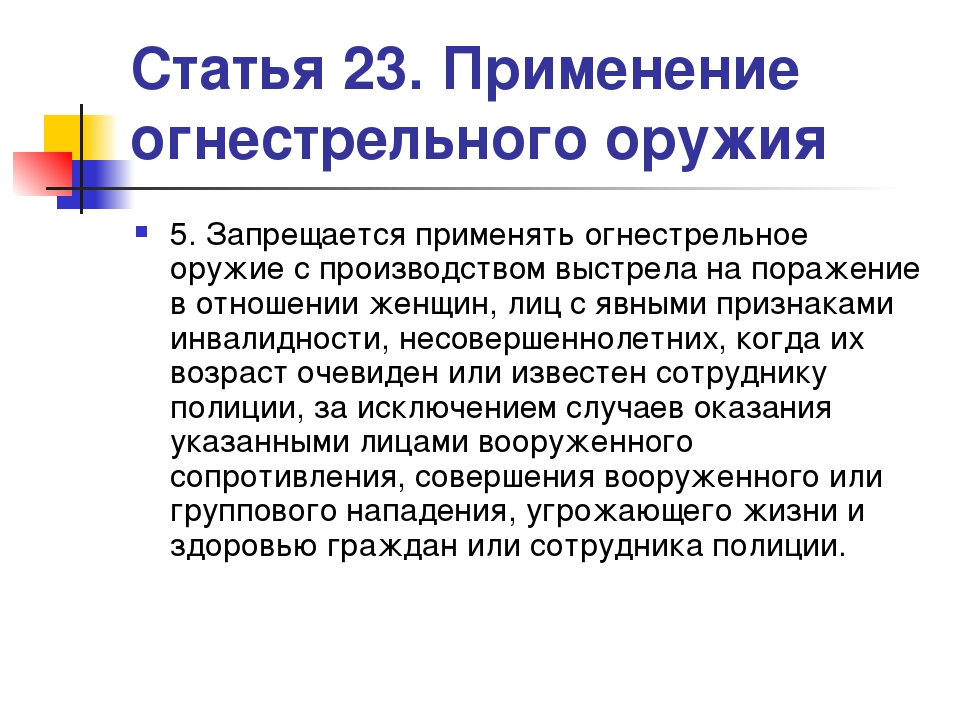 Применение ст. Основания применения огнестрельного оружия. Применение огнестрельного оружия статья. Статья применение оружия. Статья 23.