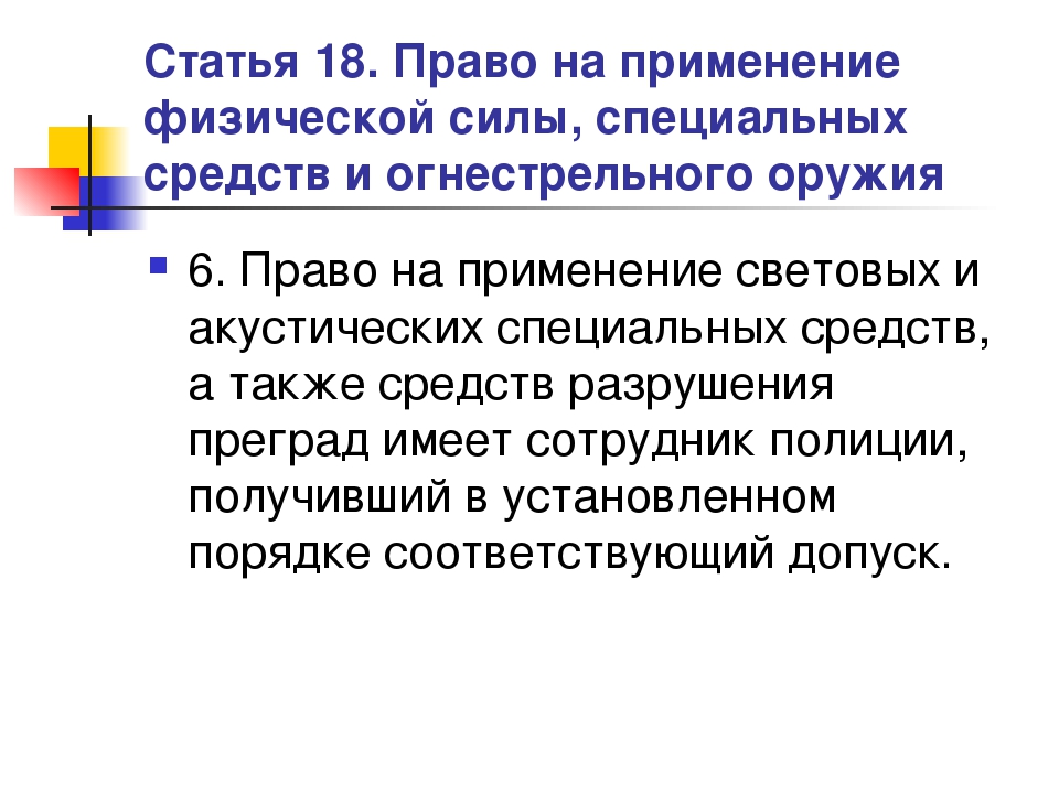 Применение физической силы специальных средств и оружия. Применение физ силы спецсредств и огнестрельного оружия. Порядок применения физ силы спецсредств. Ст 18 применение огнестрельного оружия. Основание применения физической силы, специальных средств.