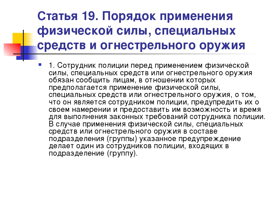 Применение специальных средств и огнестрельного оружия. Порядок применения физической силы специальных средств. Порядок применения физической силы сотрудниками полиции. Применение спецсредств и огнестрельного оружия. Порядок применения огнестрельного оружия сотрудниками полиции.