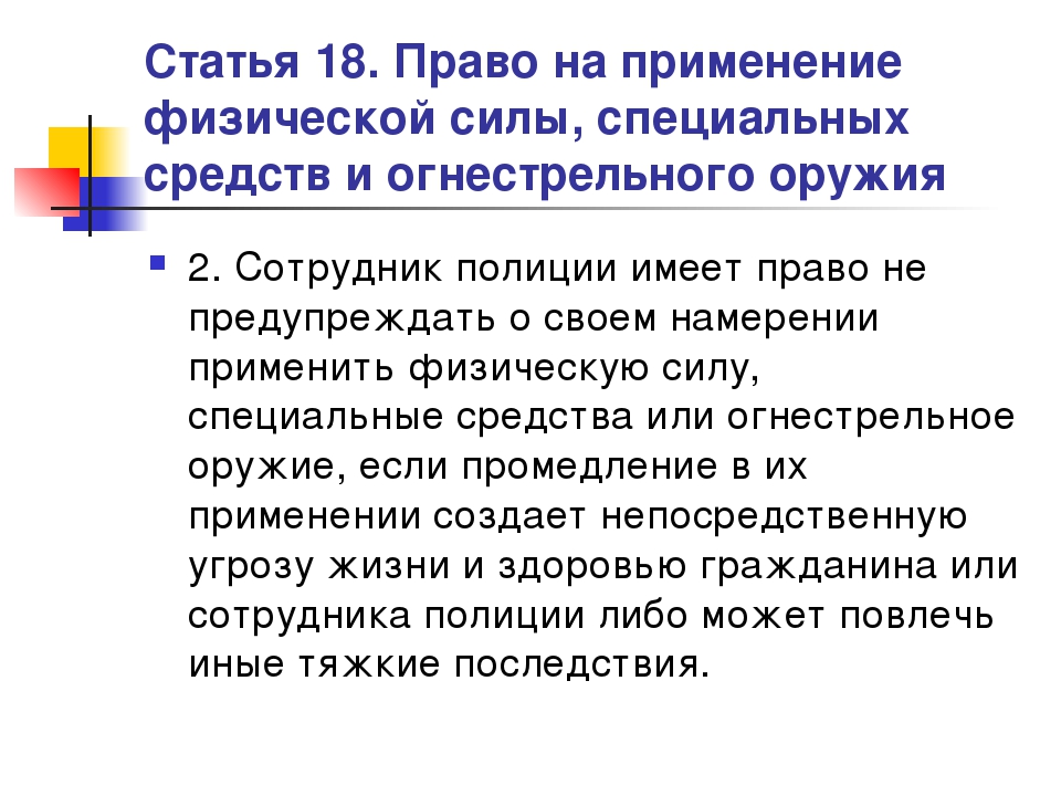 Статья 23 закон. Применение физ силы статья. Применение физ силы спецсредств и огнестрельного оружия. Ст 18 применение огнестрельного оружия. Порядок применения физической силы специальных средств.