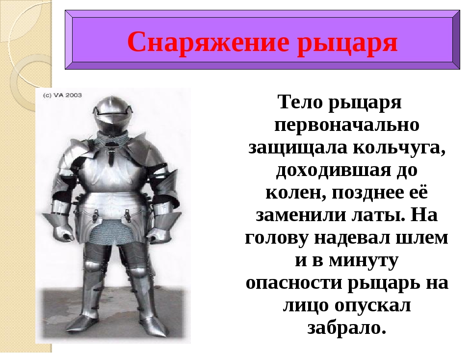 Когда появилось слово рыцарь. Снаряжение рыцаря. Опишите снаряжение рыцаря. Снаряжение рыцаря история. Снаряжение рыцаря Кольчуга.