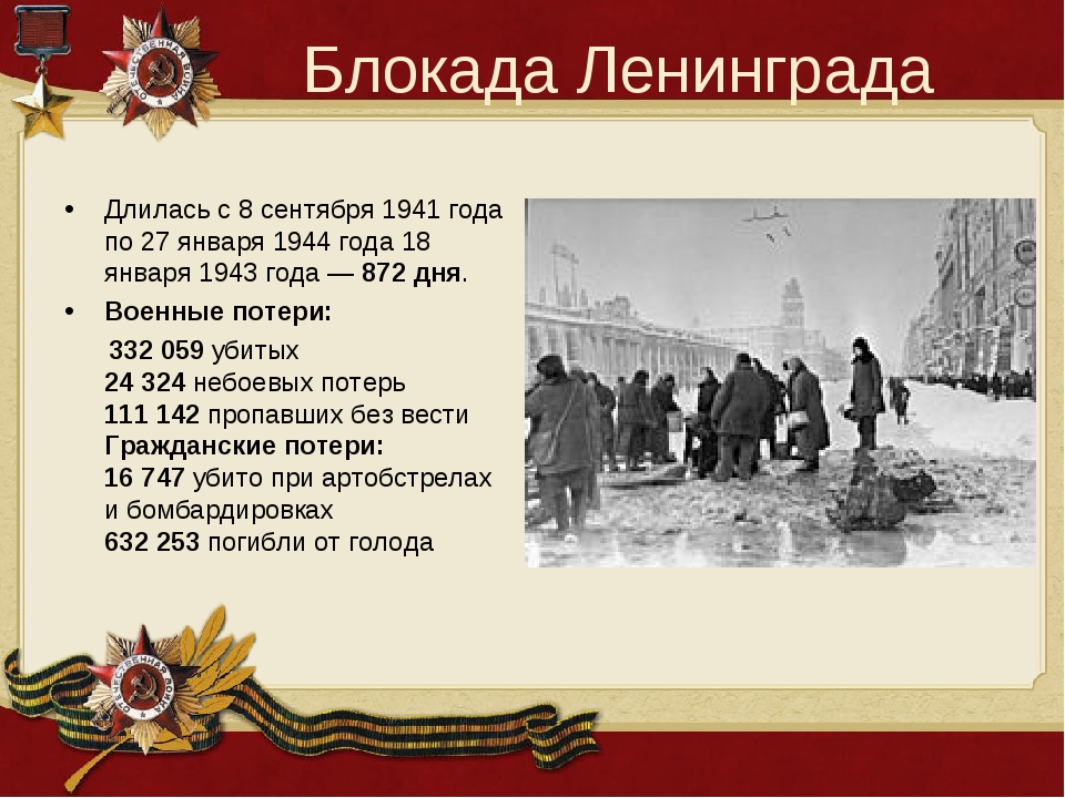 30 августа 1941. Блокада Ленинграда длилась с 8 сентября 1941 года по 27 января 1944 года. 8 Сентября 1941 начало блокады Ленинграда. Блокада Ленинграда сентябрь 1941. Блокада Ленинграда сентябрь 1941 январь 1944.