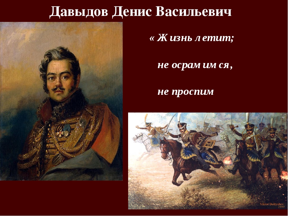 Давыдов герой войны 1812 года биография. Давыдов герой Отечественной войны 1812 года.