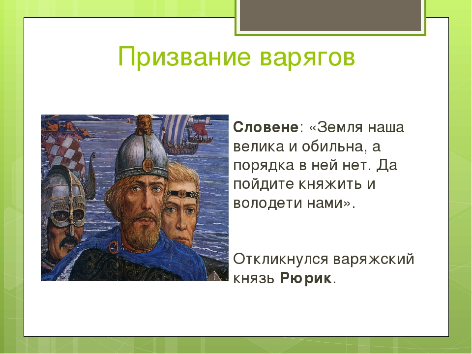 2 призвание варягов год. Призвание князей варяжских князь Рюрик. Призвание варягов. Призвание варяжских князей. Призвание Рюрика и варягов в Новгород Дата.