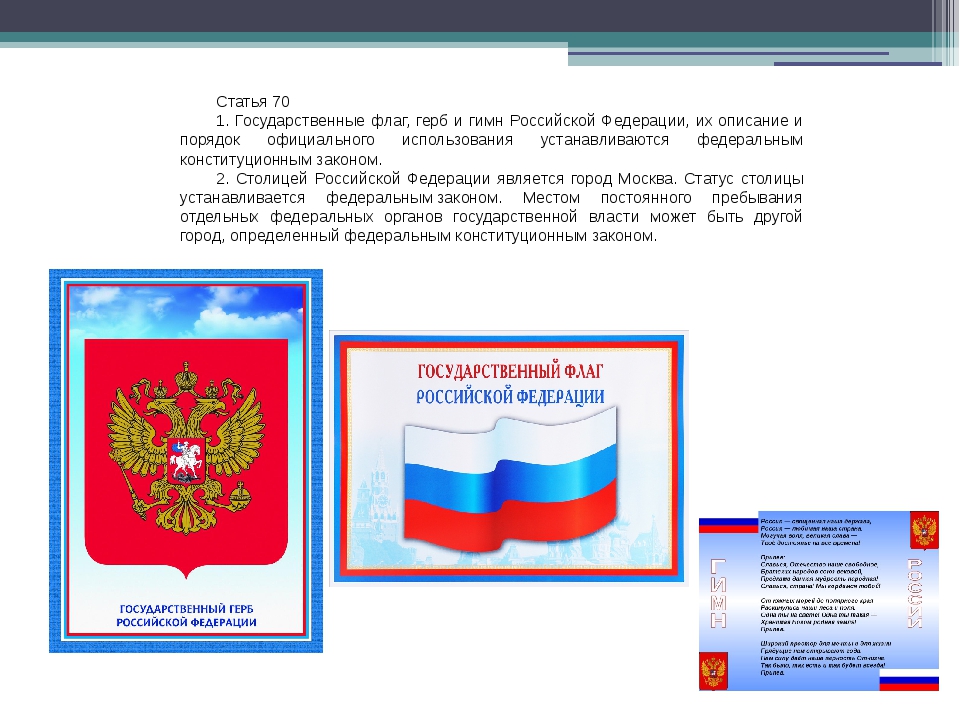 Конституция российской федерации символы государства
