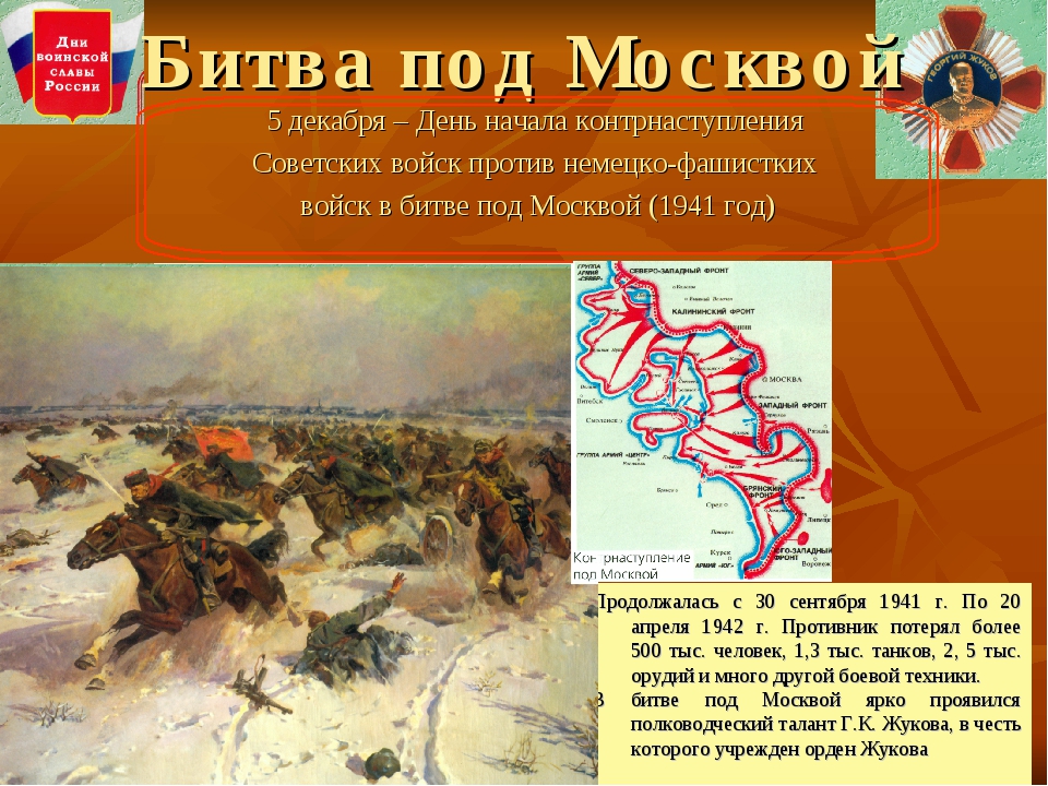 Когда началась битва за город москва. 5 Декабря битва под Москвой. 5 Декабря контрнаступление под Москвой. 5 Декабря - битва под Москвой. Оборона Москвы (1941 г.). 5 Декабря битва за Москву.