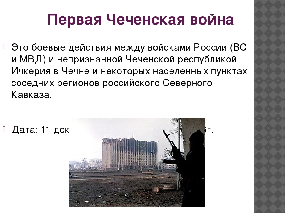 Сколько погибло в чеченской войне за компании. Цели РФ И Чечни в первой Чеченской войне.