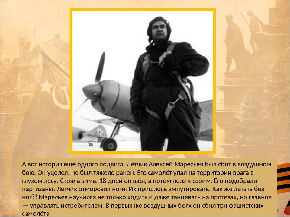 Маресьев подвиг. Маресьев Алексей летчик подвиг. Подвиг лётчика Маресьева кратко. Маресьев летчик с самолетом. Маресьев Алексей Петрович воздушный бой.