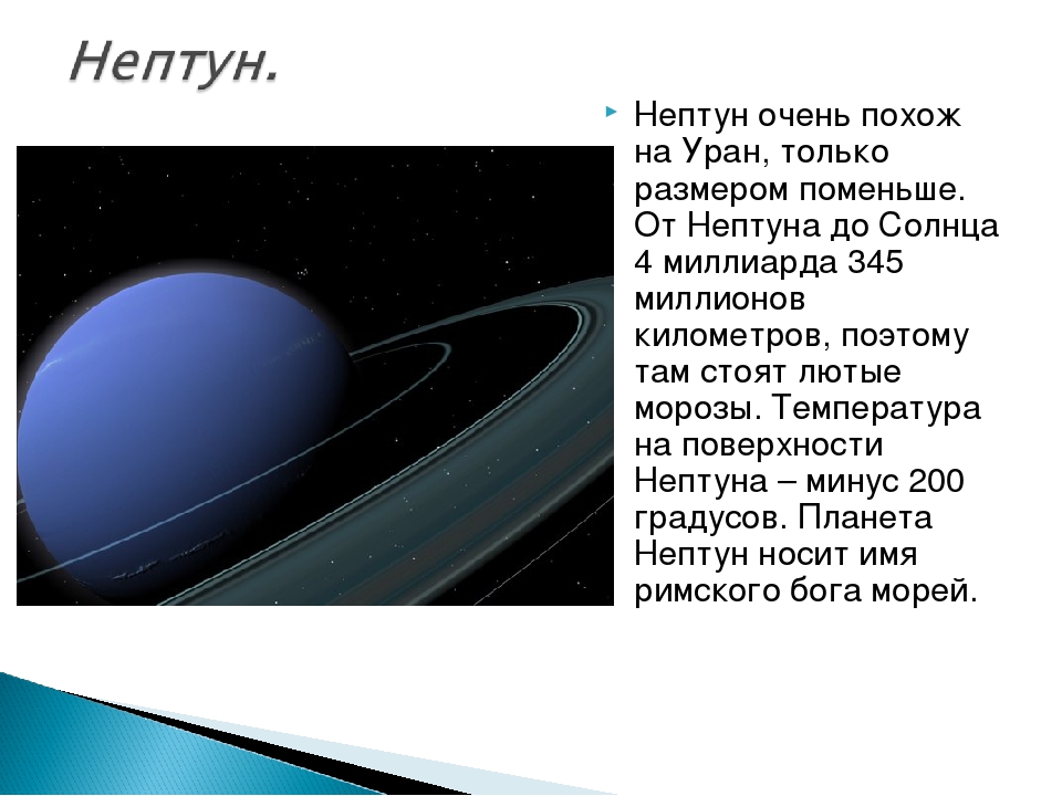 Планета уран среднее расстояние от солнца. От земли до Нептуна. От солнца до Нептуна. Расстояние от урана до Нептуна. Радиус планеты Уран.