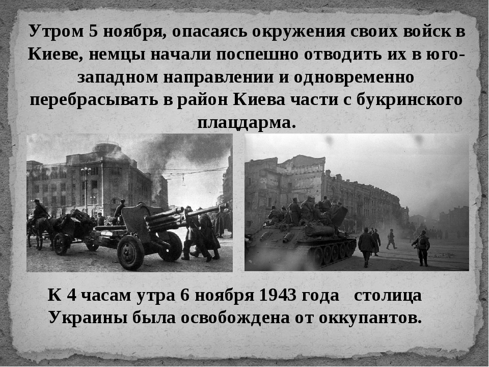 Ноябрь 1943 года события. Киевская наступательная операция: освобождение Киева (6 ноября). Освобождение столицы Украины Киева (6 ноября 1943 г.). Киевская операция 1943 итоги. Киевская наступательная операция 3—13 ноября 1943.