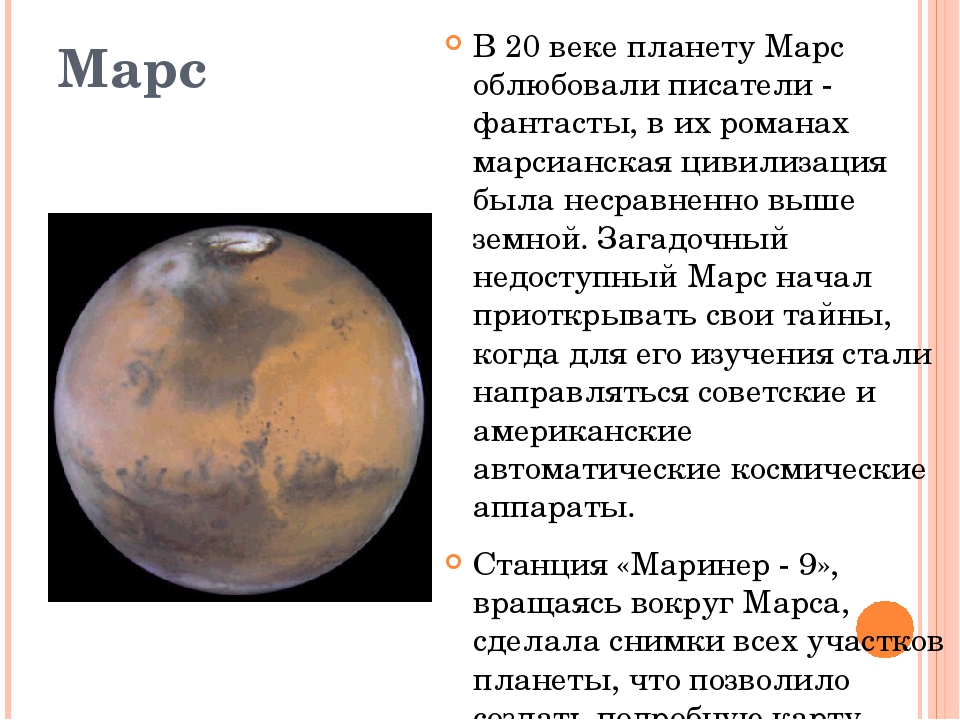 Особенно мне нравится рассказы про марс фантаста. Планеты солнечной системы Марс описание. Рассказ про Марс планету солнечной системы. Описание планеты Марс для 4 класса. Марс Планета доклад 5 класс.