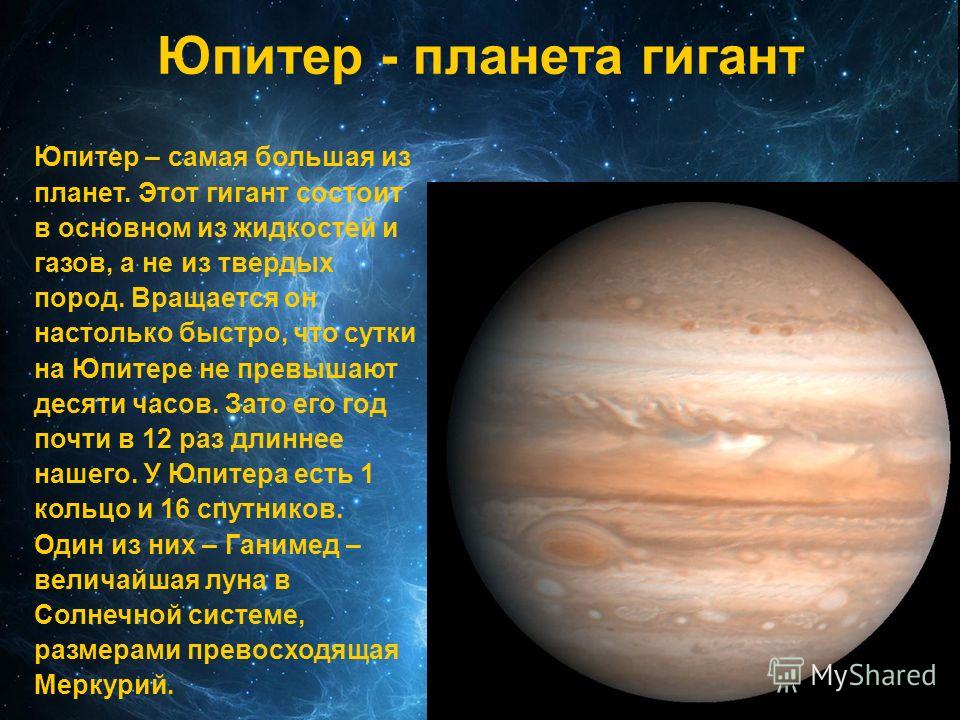 Самый длинный год в солнечной системе. Планеты гиганты солнечной системы Юпитер. Юпитер Планета газовый гигант. Планеты солнечной системы Юпитер описание. Рассказ о планете Юпитер 2 класс.