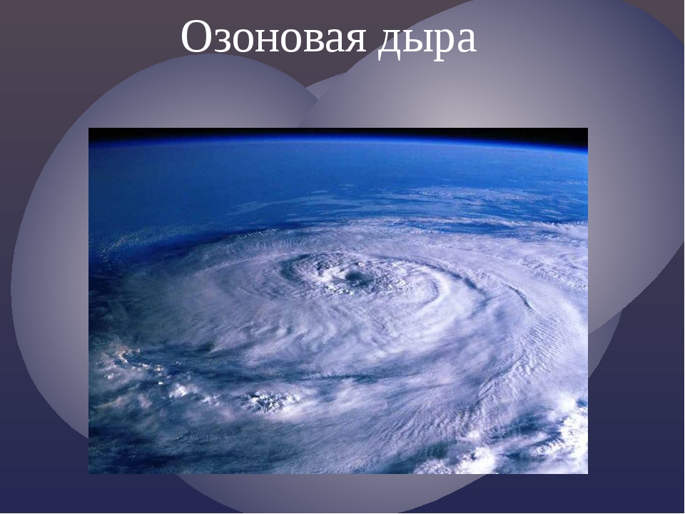 Как предупредить появление озоновых дыр. Озоновые дыры презентация. Возникновение озоновых дыр. Презентация на тему озоновые дыры. Технический Прогресс и озоновые дыры.