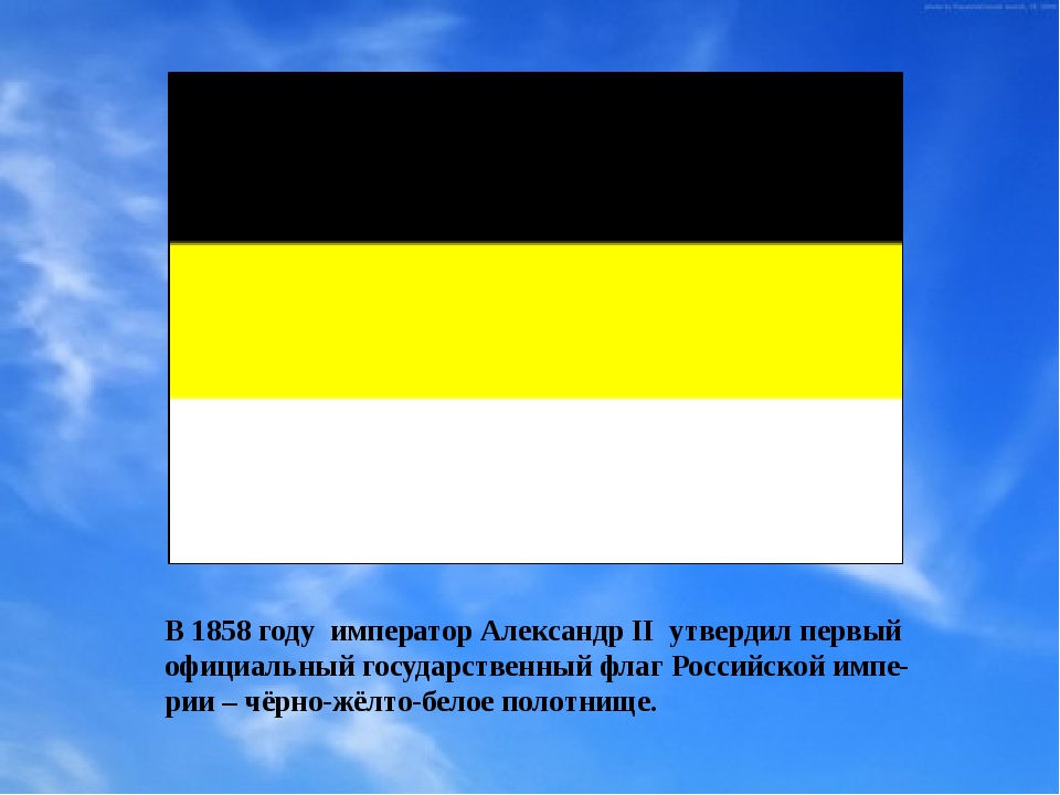 Черно желто белый флаг. Флаг черно желто белый в России 1865. 1858 Год флаг Российской империи. Флаг 1858 года России Александр 2. Флаг Российской империи 1858—1883 г.