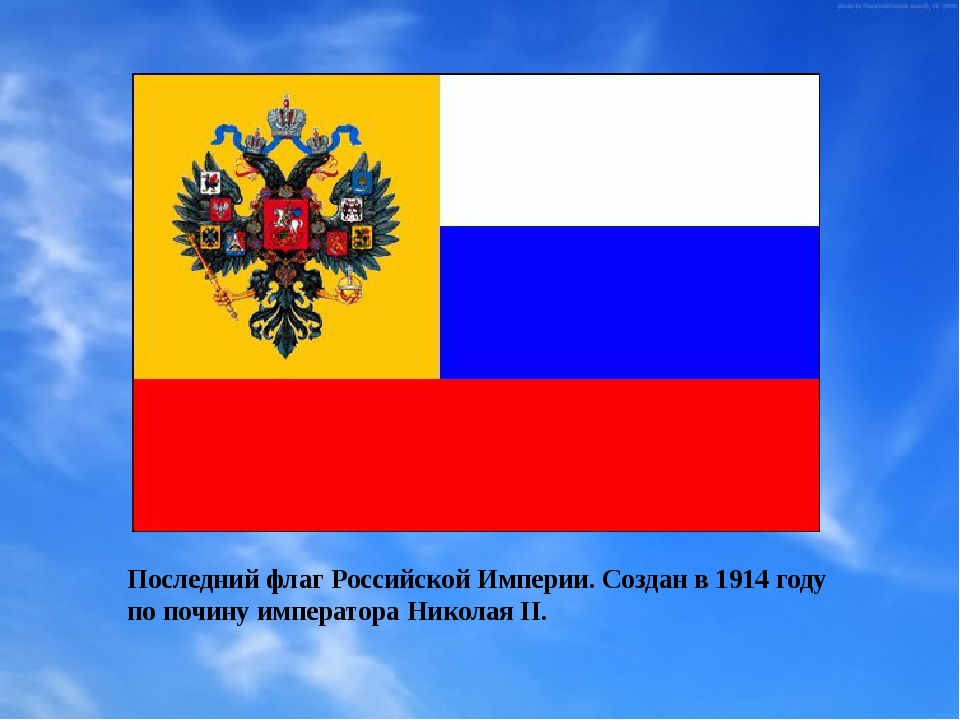 Флаг 1914. Флаг Российской империи 1914-1917. Флаг Российской империи 1914 1917 года. Флаг Российской империи 1914. Флаг Российской империи Николай 2.