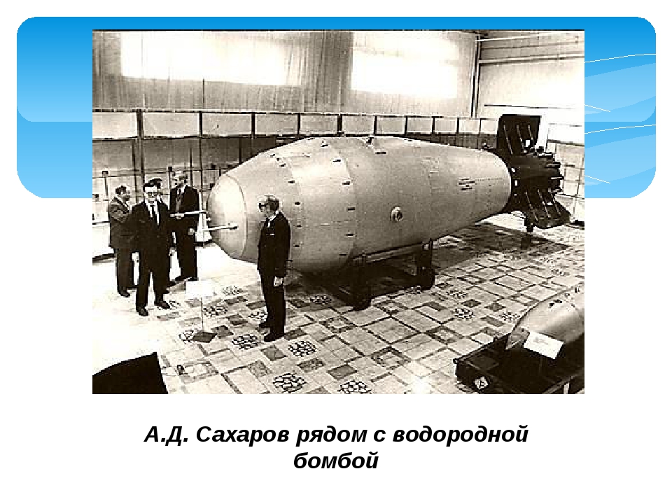 Кто первым в мире создал водородную бомбу