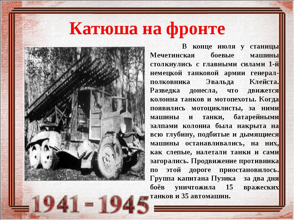 В каком году появилась катюша. Катюша на фронте. Катюша в бою 1941 год. Когда появилась Катюша во время войны 1941-1945.