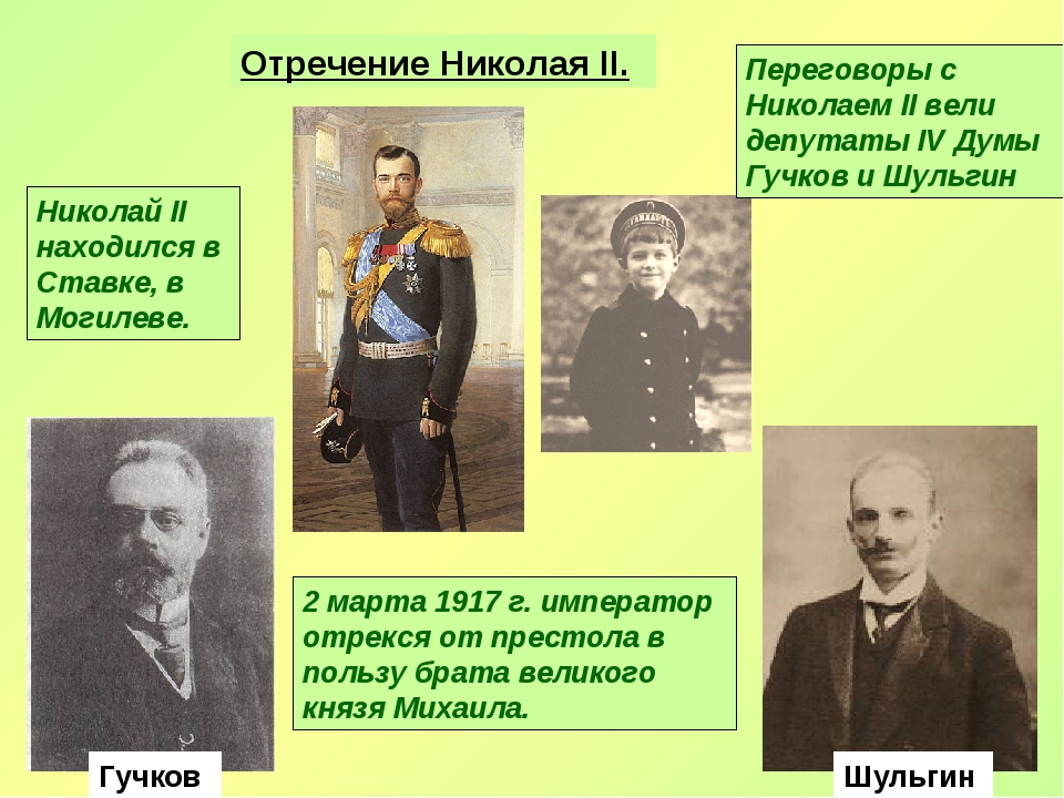 Манифест 1917 года. 1917 - Николай II отрёкся от престола. Император Николай второй отрекся от престола. 2 Марта 1917 г. Император Николай ll отрекся от престола. 15 Марта 1917 Николай 2 отрекся от престола.