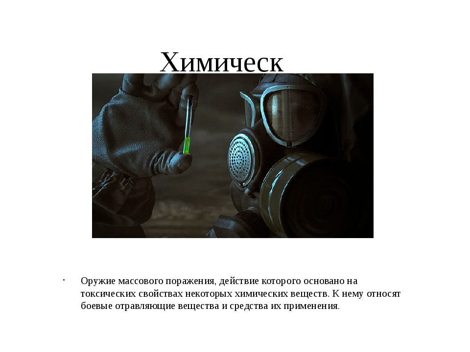 Что составляет основу химического оружия. Химическое оружие названия. Оружие массового поражения химическое оружие. Химическое оружие основано на. Поражение химическим оружием.