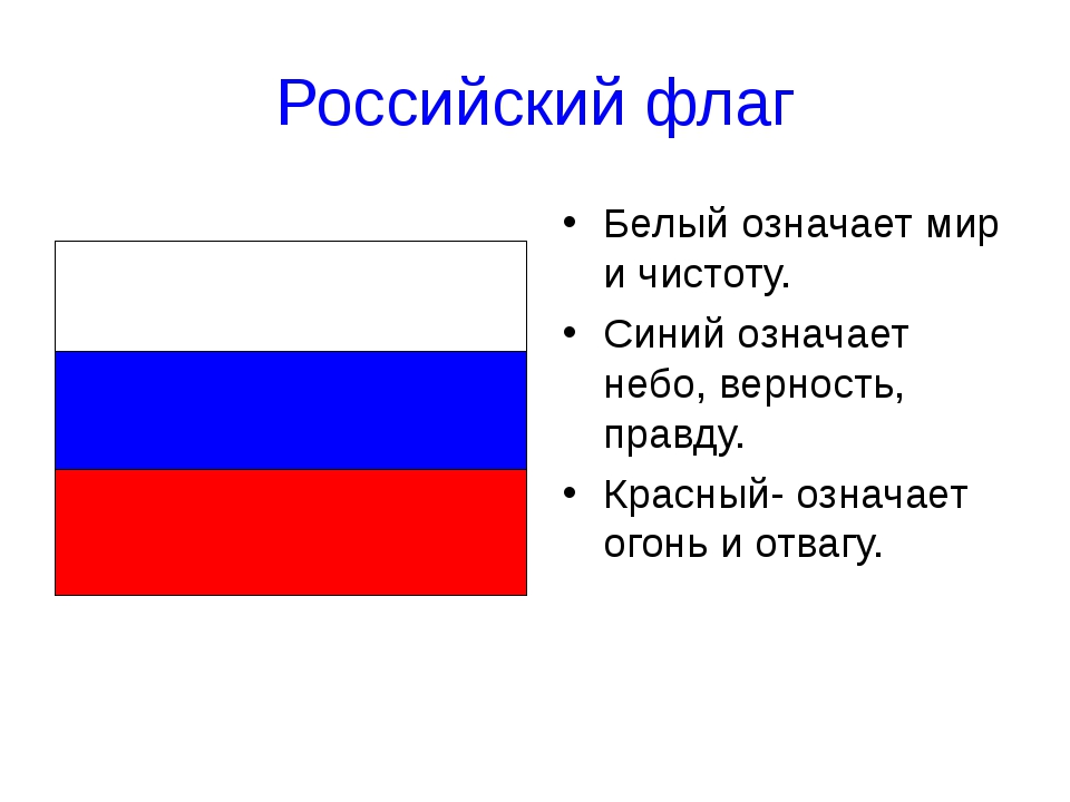 Какого цвета российский. Что означает белый флаг. Синий цвет на флаге России. Флаг России характеристика цветов.