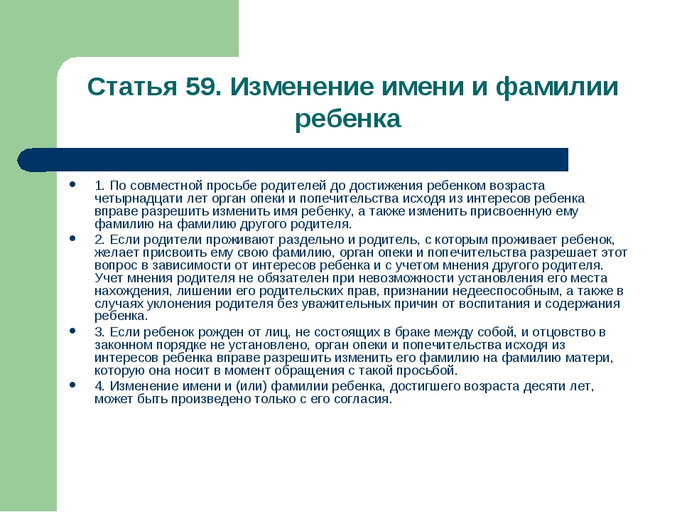 Фамилия ребенка. Изменение имени и фамилии ребенка. Право ребенка на изменение имени и фамилии. Статья 59 2022. Статья 59 рождение ребенка.