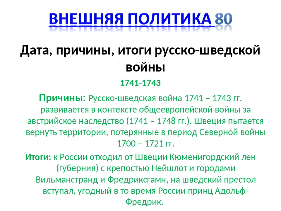 1741 1743. Причины русско-шведской войны 1741-1743. Итоги русско-шведской войны 1741-1743. Русско-шведская война 1741-1743 причины итоги. Русско-шведская война 1741-1743 итоги кратко.