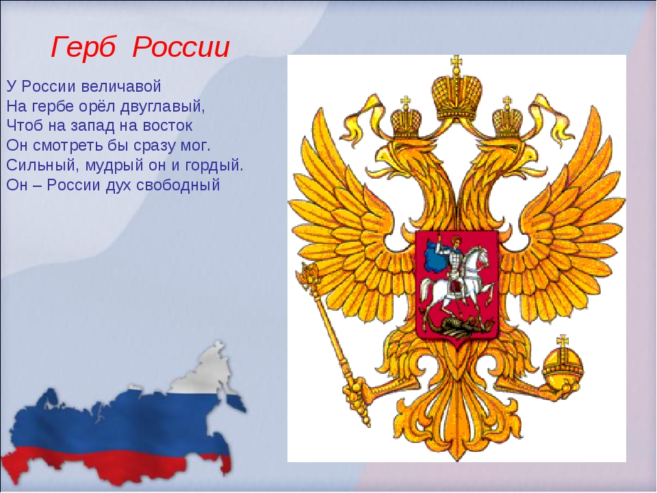 Какого года герб. Герб России у России величавой на гербе Орел двуглавый. Герб России у России величавой. Герб России с описанием для детей картинка. Герб РФ текст.