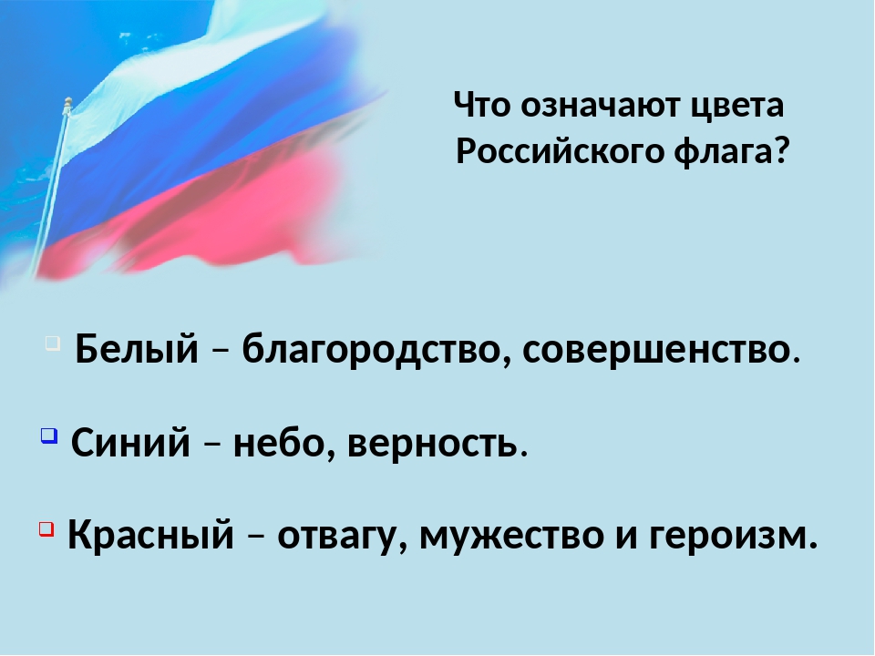 Флаг рф цвета значение. Обозначение цветов флага Российской Федерации. Что означают цвета российского флага.