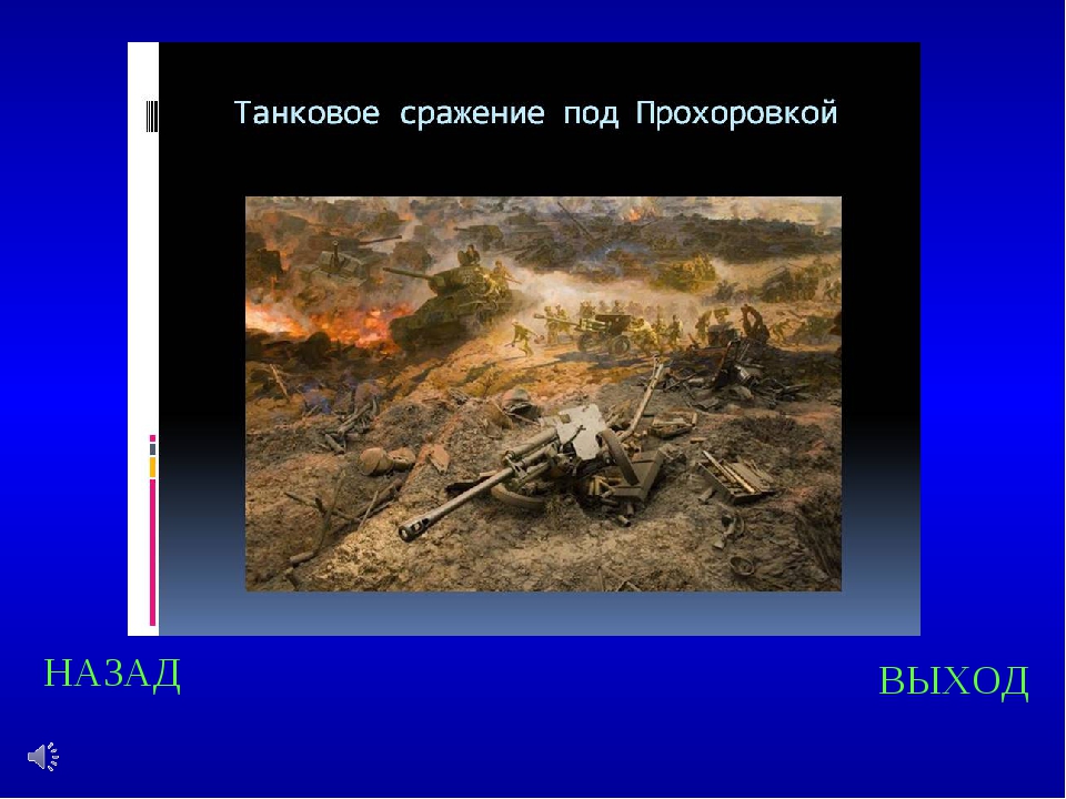 Сражение под прохоровкой. Великое танковое сражение под Прохоровкой Курская дуга. Прохоровская битва танковое сражение. Битва у деревни Прохоровка. Великая танковая битва под Прохоровкой.