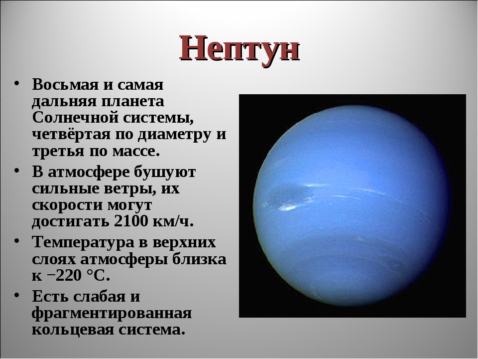 4 планета солнечной системы. Нептун 8 Планета солнечной системы. Планеты солнечной системы Нептун описание. Нептун восьмая и самая Дальняя Планета солнечной системы. Нептун восьмая Планета от солнца.