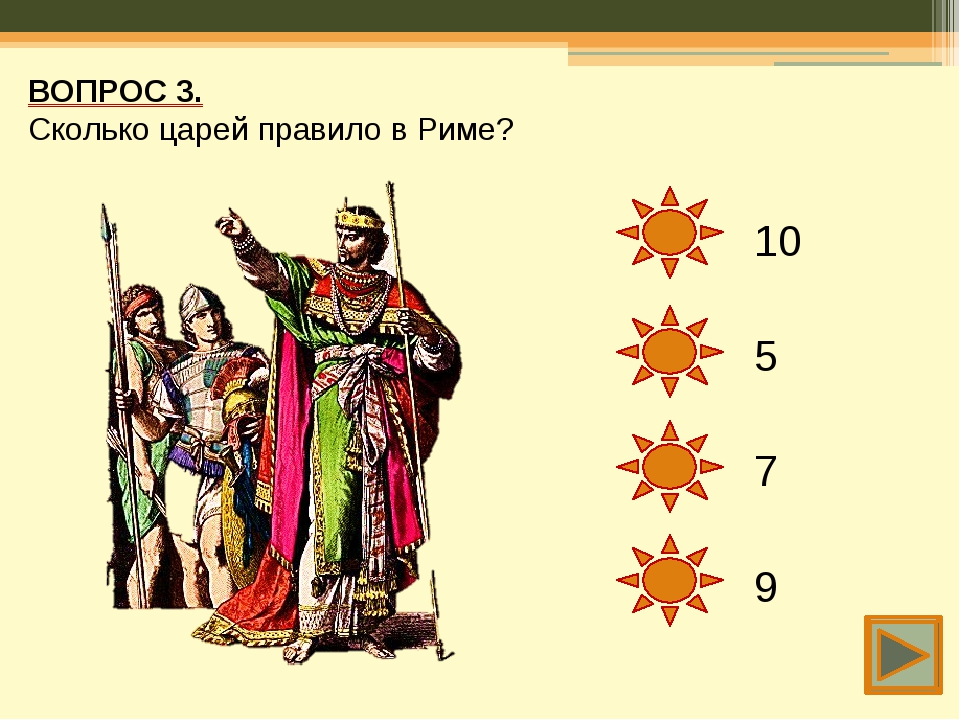 Первый и последний царь рима 5 класс. Сколько было царей в Риме.