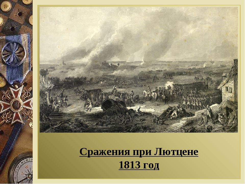 1813 год. Сражение под Лютценом 1813. Битва при Бауцене 1813.