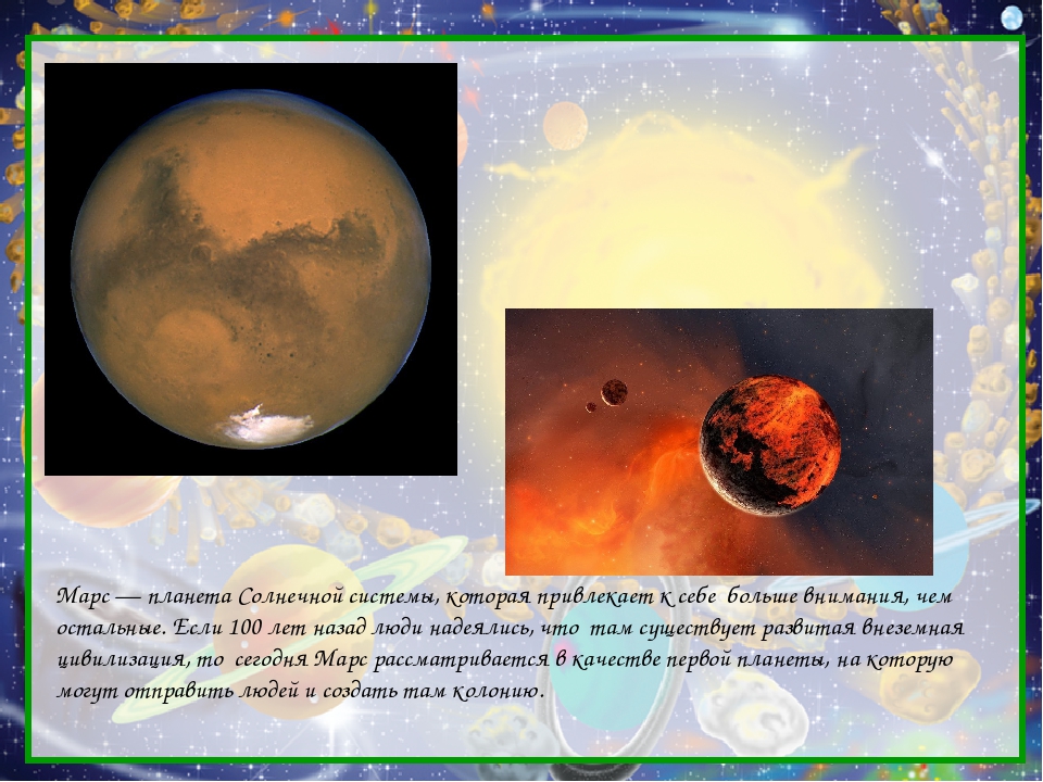 Марс Планета солнечной системы. Доклад о планете Марс. Сообщение о Марсе. Сообщение о планете Марс 3 класс окружающий мир. Особенно мне нравятся рассказы про марс