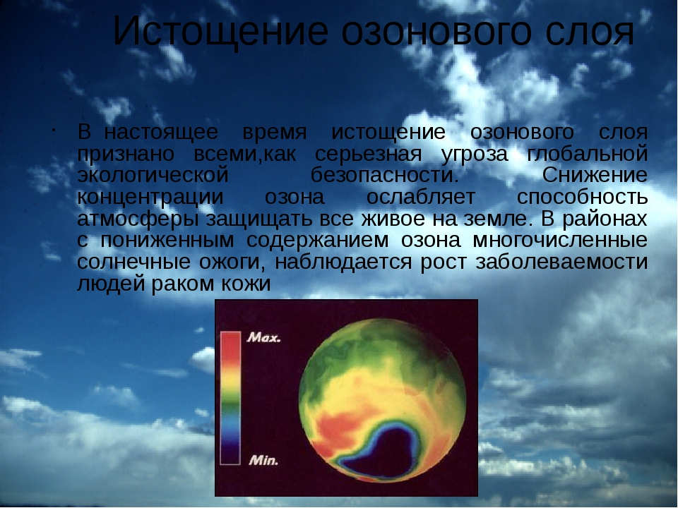 Озоновый слой состояние. Истощение озонового слоя причины. Озоновый слой парниковый эффект. Истощение озонового слоя земли. Истощение озонового слоя и озоновые дыры.