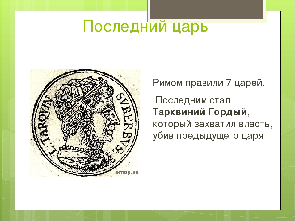 Изгнание тарквиния гордого 5 класс. Царь Тарквиний гордый. Тарквиний гордый царь Рима 5 класс. Последний царь древнего Рима. Тарквиний древний.