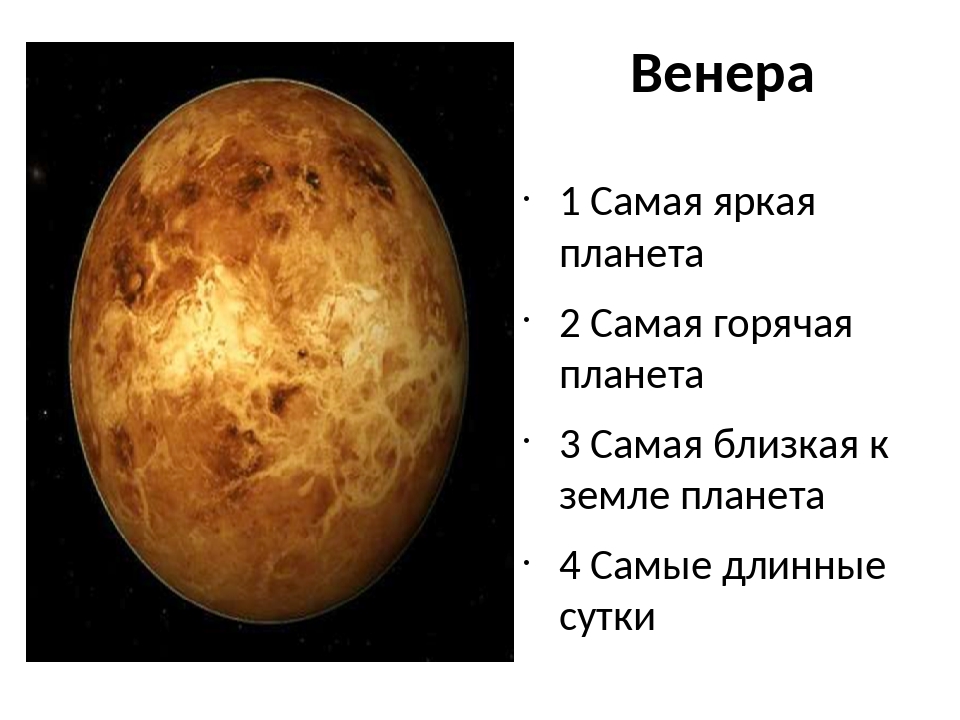 Самая ближайшая планета. Венера Венера самая горячая Планета. Венера Планета солнечной системы. Самая горячая Планета солнечной системы. Венера самая яркая Планета.