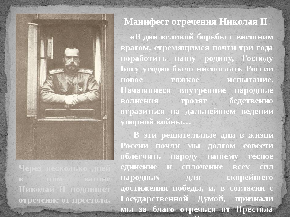 Манифест об отречении от престола. Отречение Николая 2 Дата. День отречения от престола Николая. Николай в день отречения. Образование временного правительства отречение Николая 2 от престола.