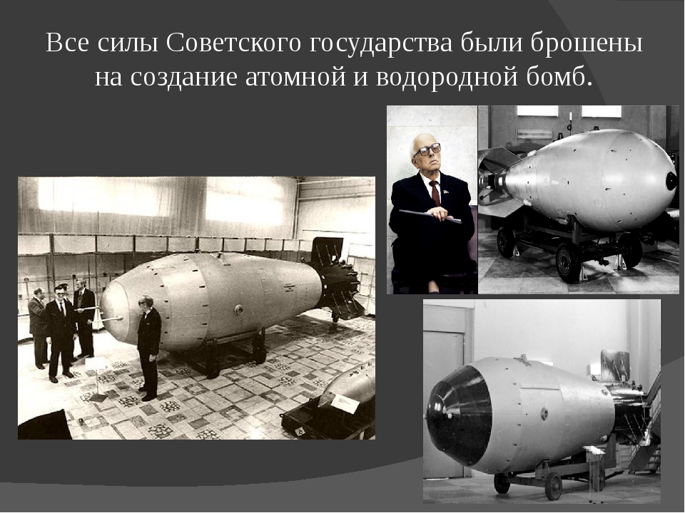 Кто первым в мире создал водородную бомбу. У каких стран есть водородная бомба. Графитовые бомбы презентация. Первая водородная бомба и уборщица.